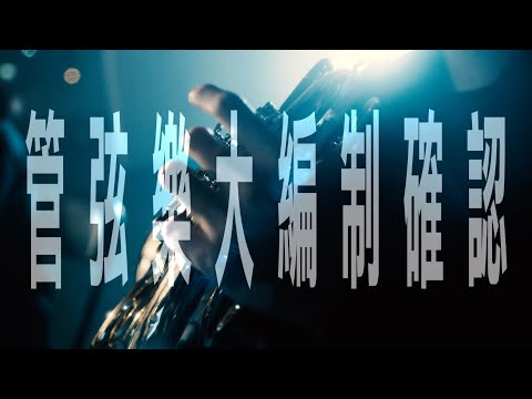 TB20三部曲【無限軌道infinitas】管弦情緣補完計畫