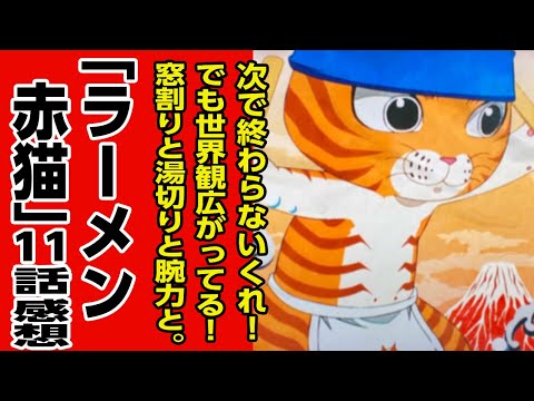 [アニメ感想]タルトちゃんはなぜ窓を割ることができたか?次で終わらないくれ!でも世界観広がってる!窓割りと湯切りと腕力と。「ラーメン赤猫」11話