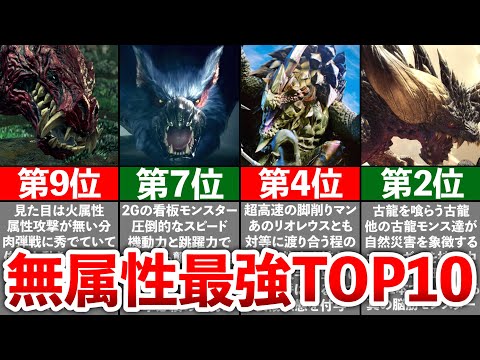 【歴代モンハン】無属性モンスター最強ランキングTOP10