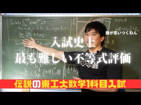 受験数学史上最も難しい不等式評価の問題の感想【東工大数学1科目入試】