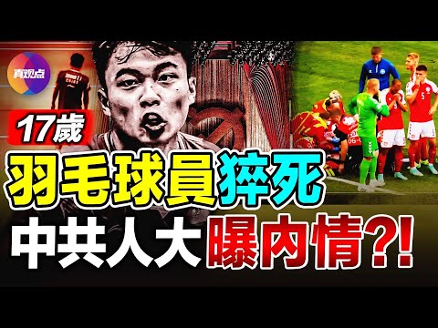 🚨都是“心臟驟停”, 為何丹麥球星埃里克森8分鐘內獲重生, 而17歲中國羽毛球小將悲慘離世? 突然倒地, 如何有效急救? 張志傑猝死原因, 中共人大曾暗示過?!【030724】