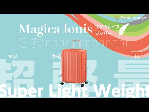 本気で超軽量のジッパーハードキャリー！ALI-6688シリーズ Magicalouis ZIPPER [マジカルイス・ジッパー]  Asia Luggage Inc. アジア・ラゲージ