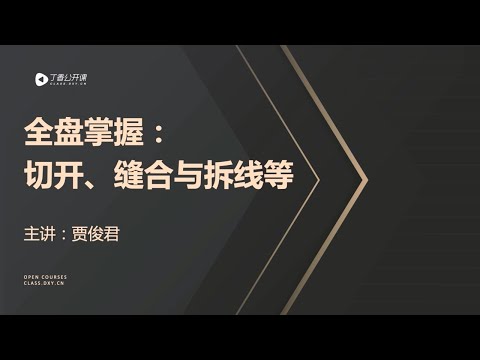 丁香公开课|外科实践技能| 8 外科医师必备基本操作之「切开、缝合及拆线等