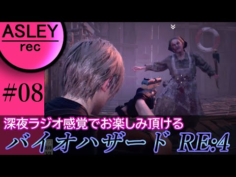 #08【深夜ラジオ感覚でお楽しみ下さい】『BIOHAZARD RE：4』2人実況