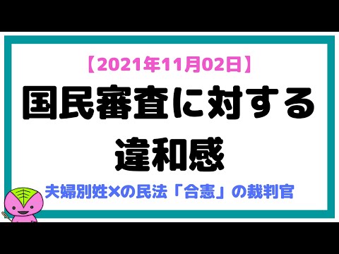 【2021年11月02日】国民審査で夫婦別姓認めぬ民法を「合憲」と考えた裁判官の罷免要求が突出していたことについて思うこと