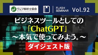 ビジネスツールとしての「ChatGPT」 〜本気で使ってみよう。【Flashセミナーvol.92 ダイジェスト】