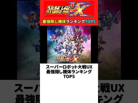 スーパーロボット大戦UX 最強機体ランキングTOP5【スパロボUX】