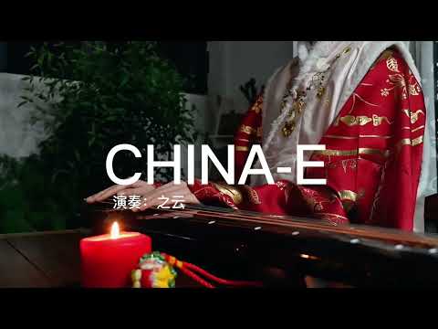 浅浅来一段CHINA E，祝大家新年快乐，兔年大吉。#古琴 #传统文化 #新年快乐 #CHINA