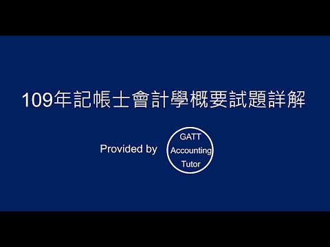 【GATT Accounting Tutor】109年記帳士會計學概要全真試題、考古題詳解