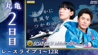 【ボートレースライブ】丸亀SG 第70回ボートレースメモリアル 2日目 1〜12R