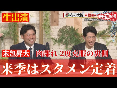 【生出演】カープ 末包選手と安部さんのコンビ！２度の離脱を克服し２９試合で４番を務めチームをけん引🔥【TSSライク】 【球団認定】カープ全力応援チャンネル