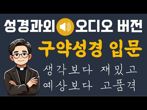 이거 딱 3번만 들으면 나도 이제 어디가서 성경 이야기 할 수 있습니다ㅣ엑기스 1시간 총정리