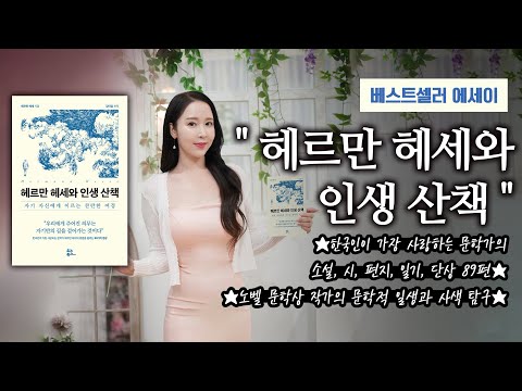 베스트셀러 에세이  "헤르만 헤세와 인생 산책"