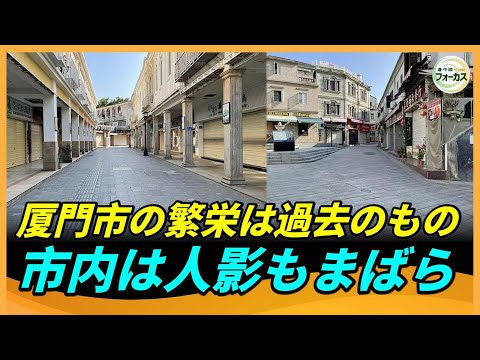 厦門市がまるでゴーストタウンに　大通りも路地裏も人影はなし　かつての繁栄はどこへ