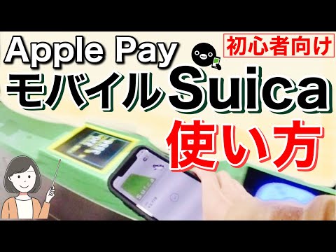 Apple PayモバイルSuicaの始め方(発行・チャージ・使い方)/駅改札・コンビニ・自動販売機etc実演