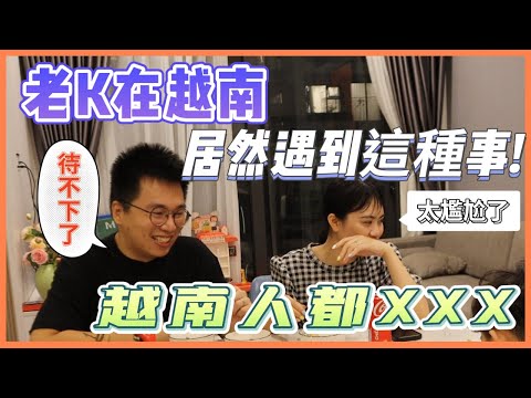 老K在越南居然遇到這種事!越南人都XXX，太尷尬讓老K沒辦法應對! 【Link Life老K夫妻】 台越夫妻生活 2023