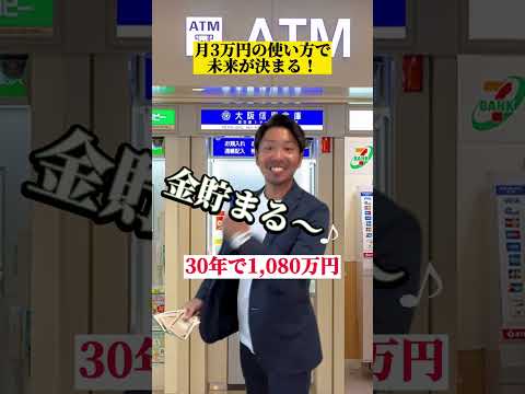 月3万円の工夫で未来は大きく変わる！　#お金の勉強 #月3万円 #資産形成 #資産運用 #つみたてnisa