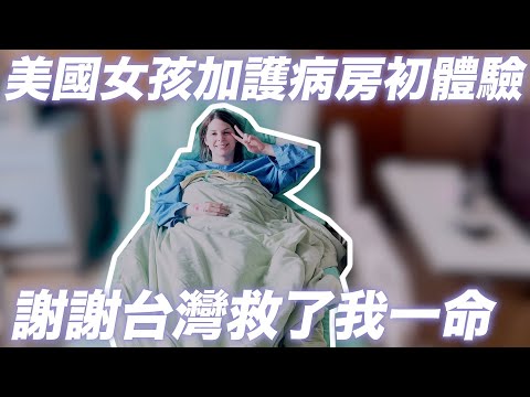 【車禍竟顱內出血 】感謝台灣的醫療🥺跟美國看急診差好多😐MY TAIWANESE HOSPITAL EXPERIENCE 🥺