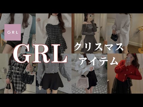 【GRLクリスマス🎄】デートのモテ服は売り切れ注意🔔レビューをまとめました💖