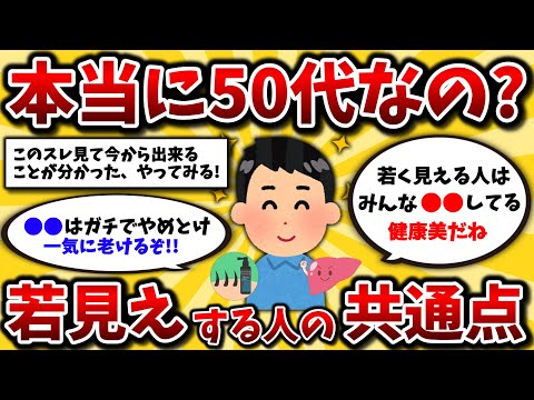 【2ch有益スレ】実年齢より若く見える50代の共通点挙げてけww老けない体作りの習慣でシニアライフに備えろ!【ゆっくり解説】