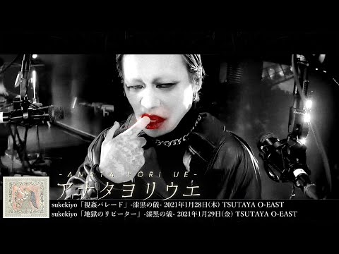 sukekiyo (スケキヨ)  -  アナタヨリウエ  -anata yori ue-【 LUXURIA 】