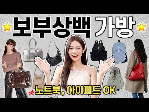 보부상백 가방 추천 💼💕 노트북 & 아이패드 다 들어가는!! 대학생 직장인 데일리백 (빅백,숄더백,백팩)