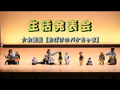 【０歳児】生活発表会（令和5年度）　＃お遊戯