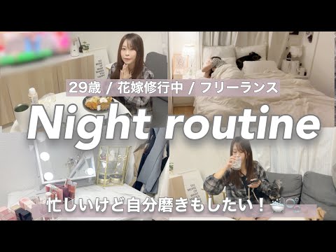 【Nightroutine🌙】女子力・モチベ上げ・自分磨き・アラサー・フリーランスの夜の過ごし方🌉！