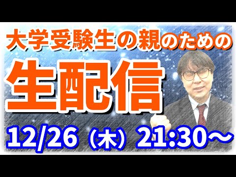 【木てんLive】2024ラスト！子供の大学受験の不安や疑問は今年のうちに一掃しましょう！