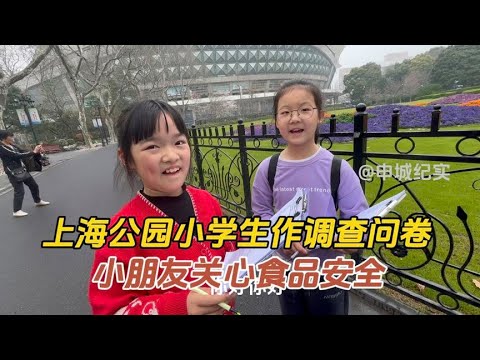 上海虹口公园小学生问卷调查，课外作业题材新颖意义深远