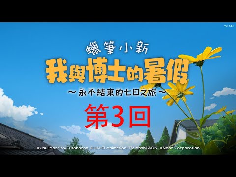 [粵語配音] 蠟筆小新 我與博士的暑假 第3回