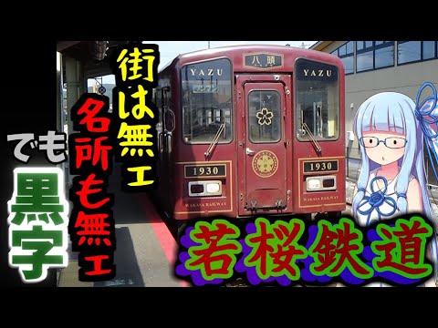 【若桜鉄道】何の取柄もないのに黒字になった鳥取の三セク鉄道【VOICEROID車載】