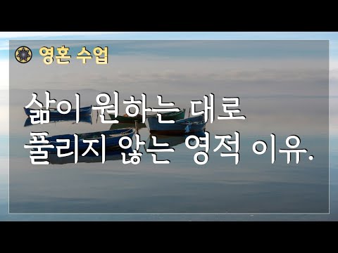 #90 삶이 원하는 대로 풀리지 않는 영적 이유/ 두려움이 사라지는 영적 원리[영혼 수업]