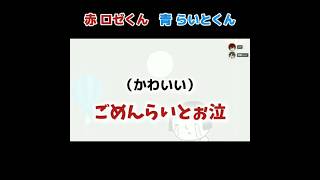 ロゼくんがかわいすぎる🥺🥺【めておら切り抜き】 #めておら #ロゼくん #らいとくん