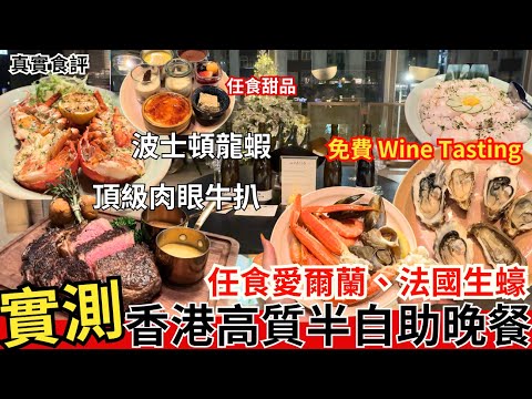 【香港自助餐】實測酒店半自助晚餐😗 Buffet 任食生蠔、刺身、甜品｜香港美食｜太古東隅 Feast