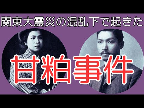 「甘粕事件」関東大震災の混乱下で起きた悲劇