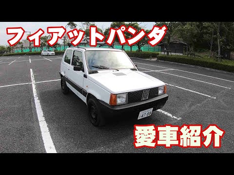 フィアット パンダ【愛車紹介動画】FIAT PANDA