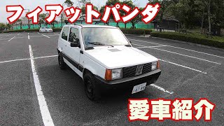 フィアット パンダ【愛車紹介動画】FIAT PANDA