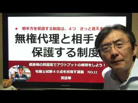 無権代理と相手方を保護する制度　宅建士試験40点を目指す講義NO.12　民法等