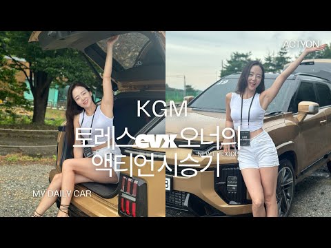 #토레스evx 오너 의 #액티언시승기 #액티언 궁금하다면? #kgmobility 저는 K-잼4기 에요.