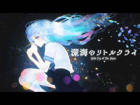 深海のリトルクライ / covered by 藍月なくる