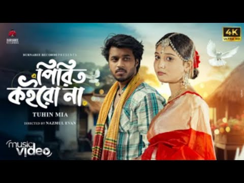 Pirit Koirona (পিরিত কইরো না) | Tuhin Mia | Queen Sumaiya | Rufsan | AN Farhad | Bangla Sad song