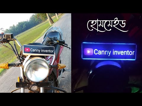 how to make LED name plate for Motorbike and bicycle | আপনার প্রয়োজনীয় নেইম প্লেইটি নিজেই তৈরি করুন