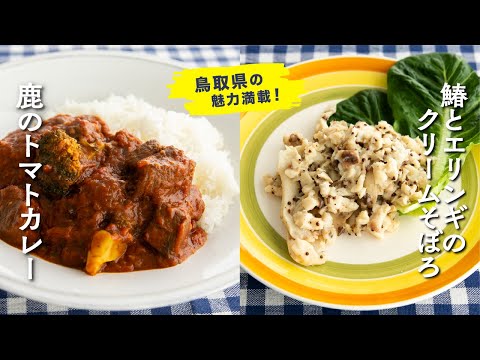 Deer tomato curry and Spanishmackerel and Eringi cream minced meat