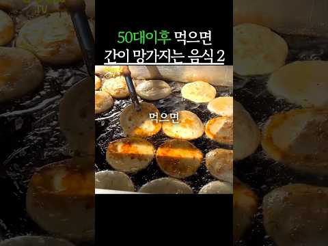 50대(중년)이후 먹으면 간이 망가지는 음식 2가지 #생생정보 #건강