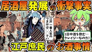 日本人は根っからの居酒屋好き！江戸居酒屋の酒や料理を堪能するずんだもん【江戸時代歴史解説】