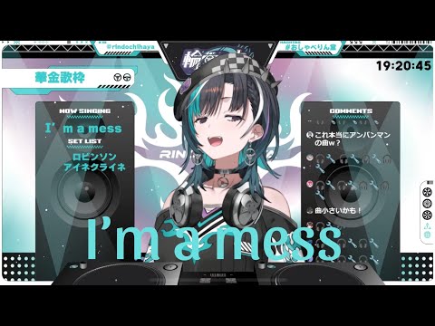 【歌枠切り抜き】声と歌い方が曲に合いすぎてる輪堂千速のI’m a mess