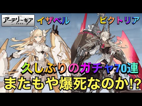 【アーテリーギア】久々にガチャ70連！イザベル＆ビクトリア狙った結果まさかの…これって爆死だよね(T . T)【アテギア】