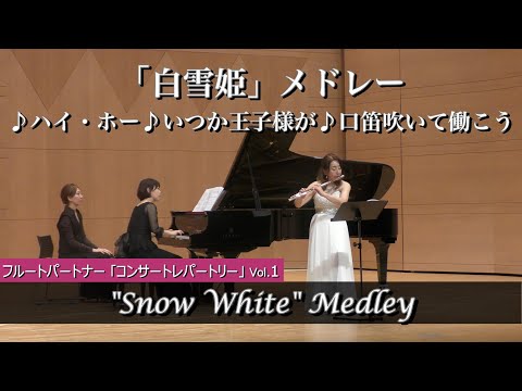 【フルートソロ】「白雪姫」メドレー ♪ハイ・ホー ♪いつか王子様が ♪口笛吹いて働こう  / フルート・パートナー【フルート・コンサート・レパートリー Solo & Duo Vol.1】