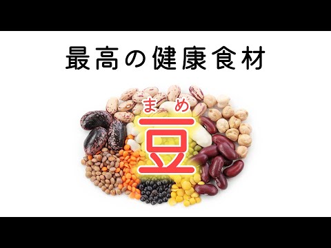 【知ってる？】豆が持つ最高の健康効果